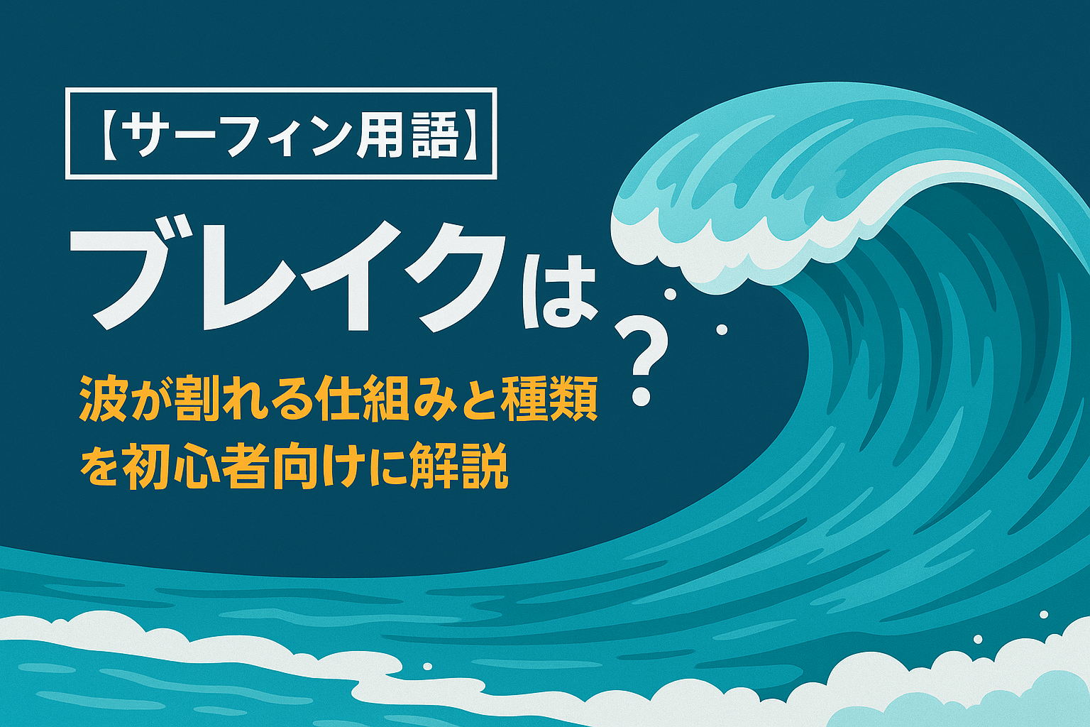 ブレイクとは？波が割れる仕組みと種類を初心者向けに解説 | 波の状態 | 湘南サーフ