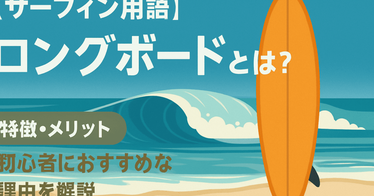 初心者必見！失敗しないサーフボードの選び方｜初めての1本におすすめ 