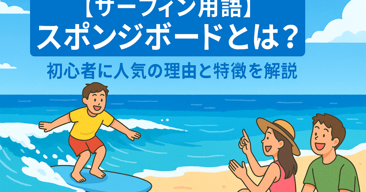 初心者必見！失敗しないサーフボードの選び方｜初めての1本におすすめ 