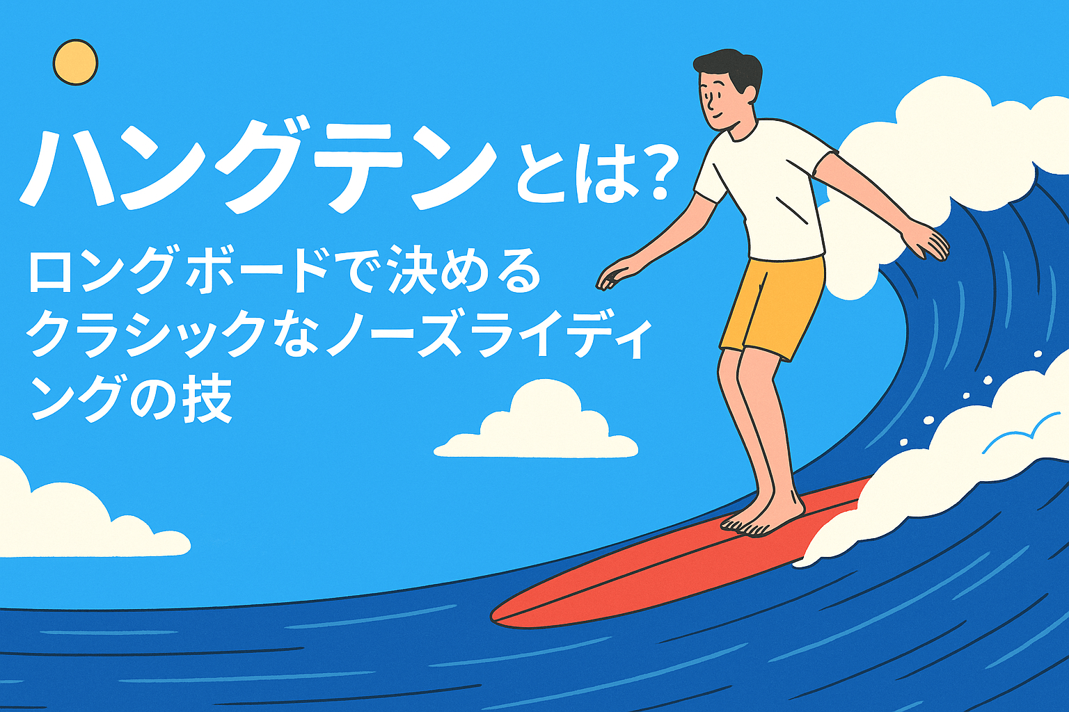 ハングテンとは？ロングボードで決めるクラシックなノーズライディング 
