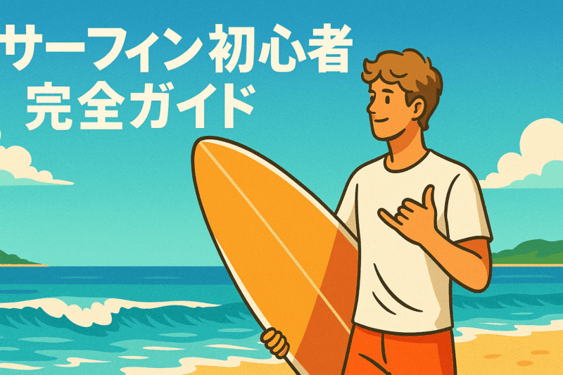 サーフィンやってみたい！初心者でも大丈夫？始め方・必要なもの・不安 