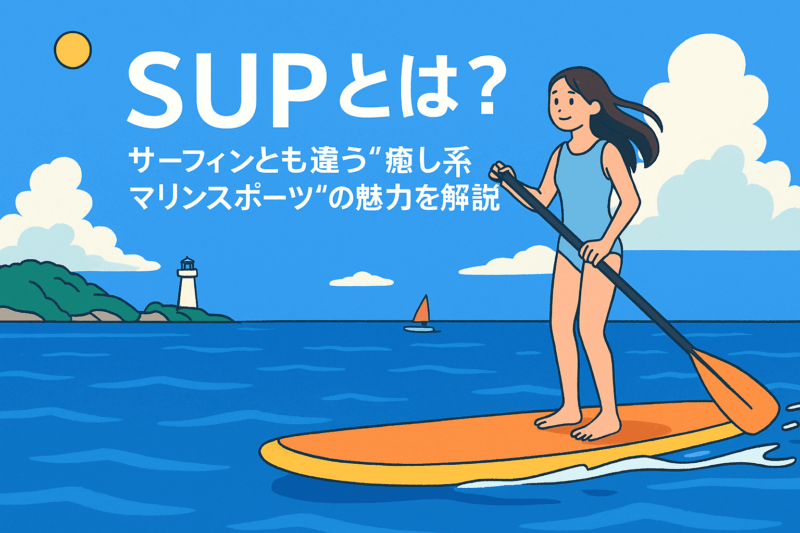 SUP（サップ）とは？サーフィンとも違う“癒し系マリンスポーツ”の魅力 