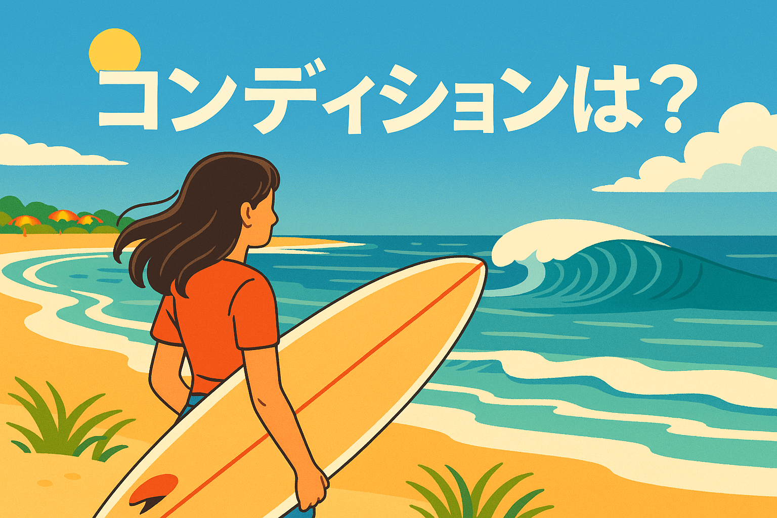 コンディションとは？サーフィン初心者が知っておくべき波・風・天気の 