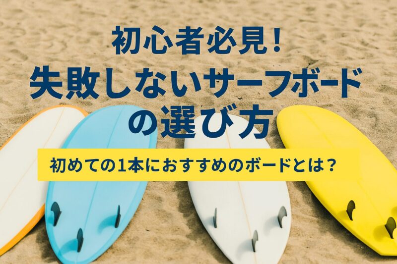 初心者必見！失敗しないサーフボードの選び方｜初めての1本におすすめ 