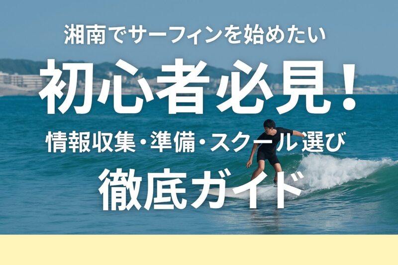 サーフィンを始めたい方、買い替えを検討中の方、必見です！ 【公式通販】
