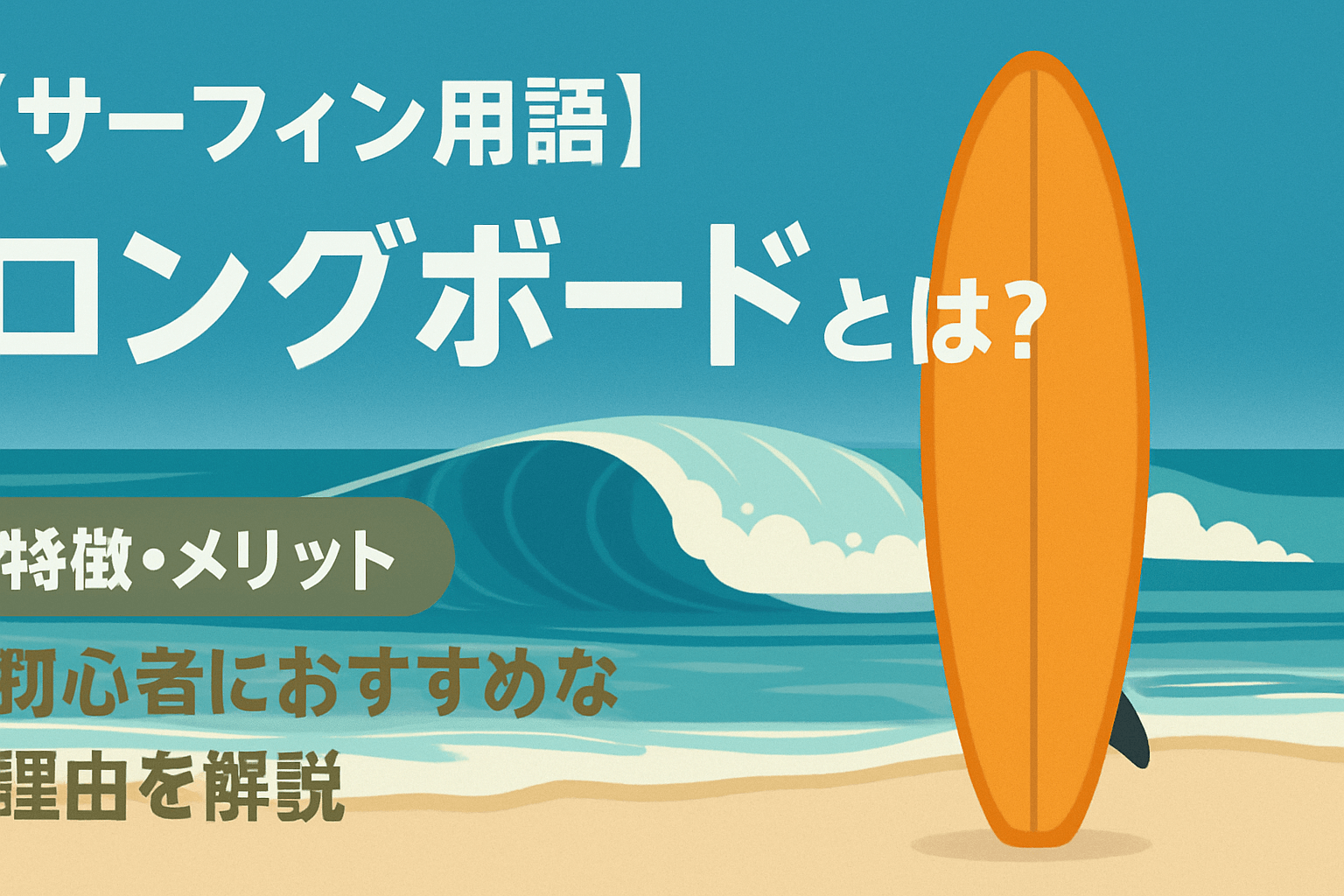 ロングボードとは？特徴・メリット・ショートボードとの違いを初心者