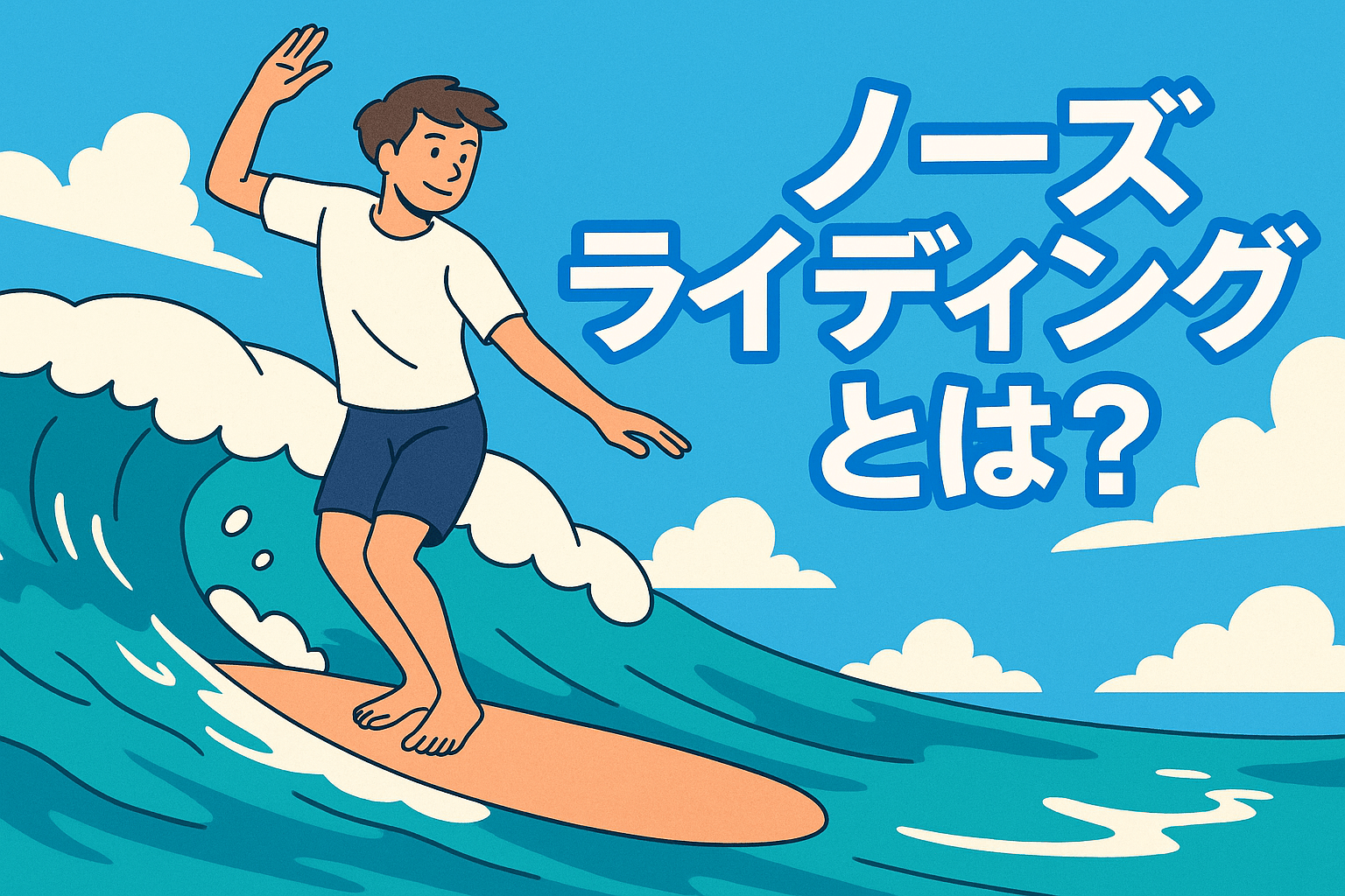 ノーズライディングとは？ロングボードサーフィンの美技を初心者向けに