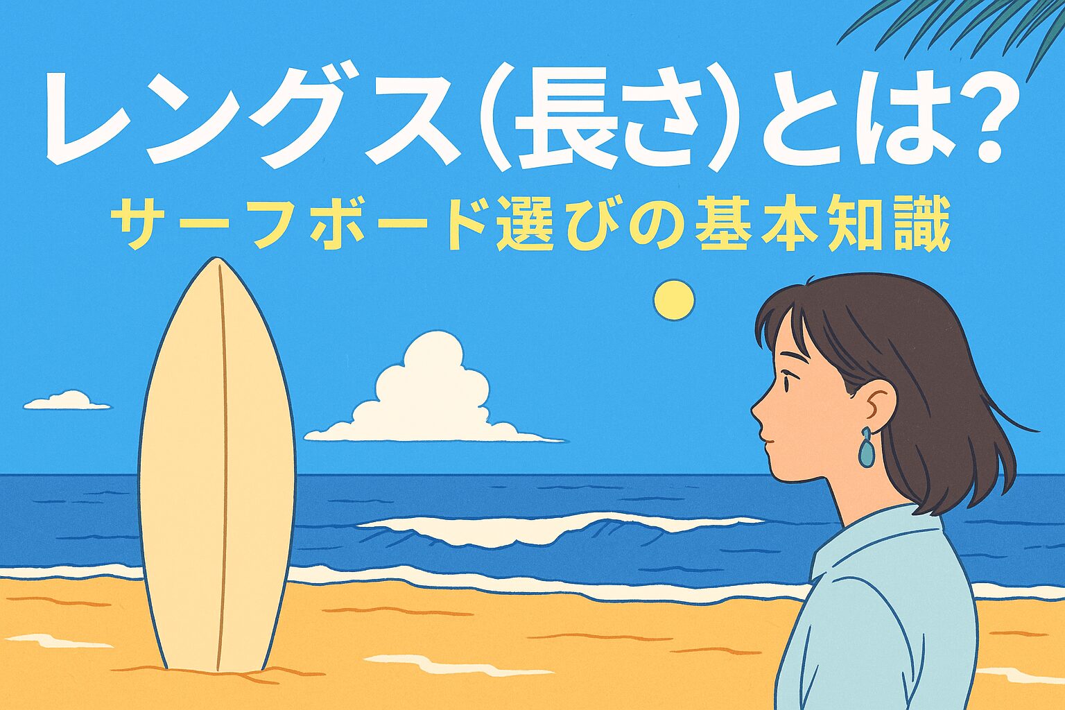 レングス（長さ）とは？サーフボード選びで最初に知っておきたい基本