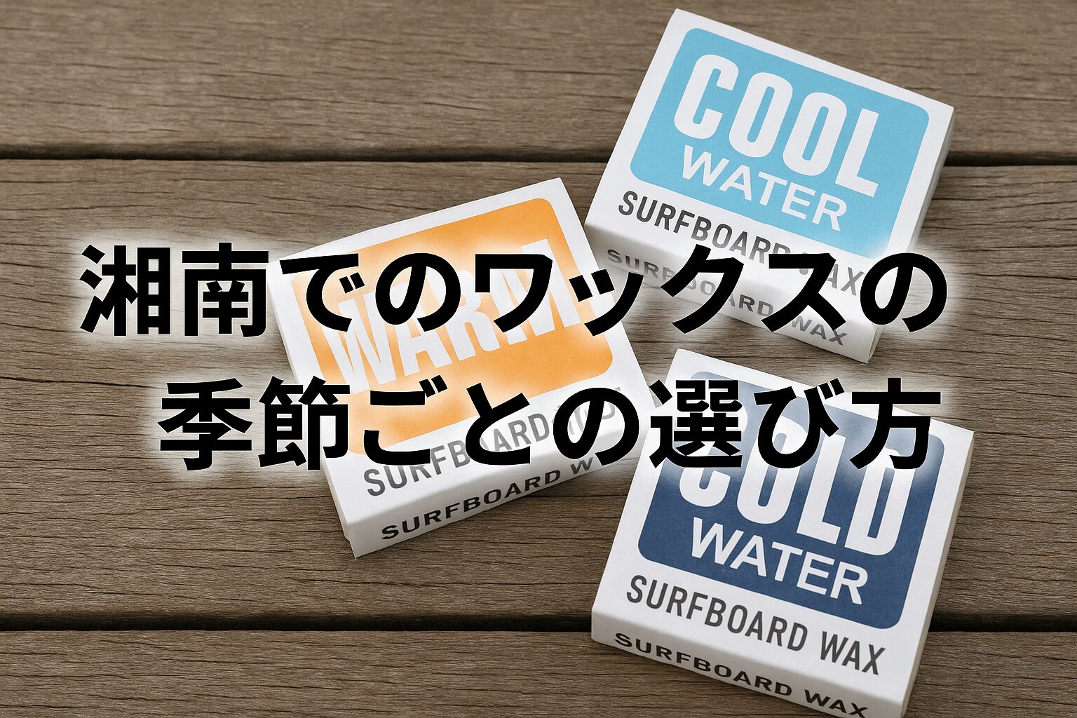 湘南サーフィンに最適なワックスの選び方！季節別の使い分けとおすすめ