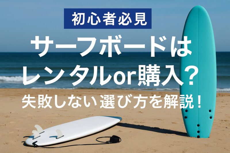 初心者必見】サーフボードはレンタルor購入どっちが正解？失敗しない 