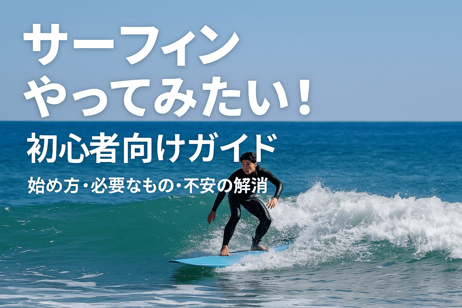 サーフィンやってみたい！初心者でも大丈夫？始め方・必要なもの・不安 