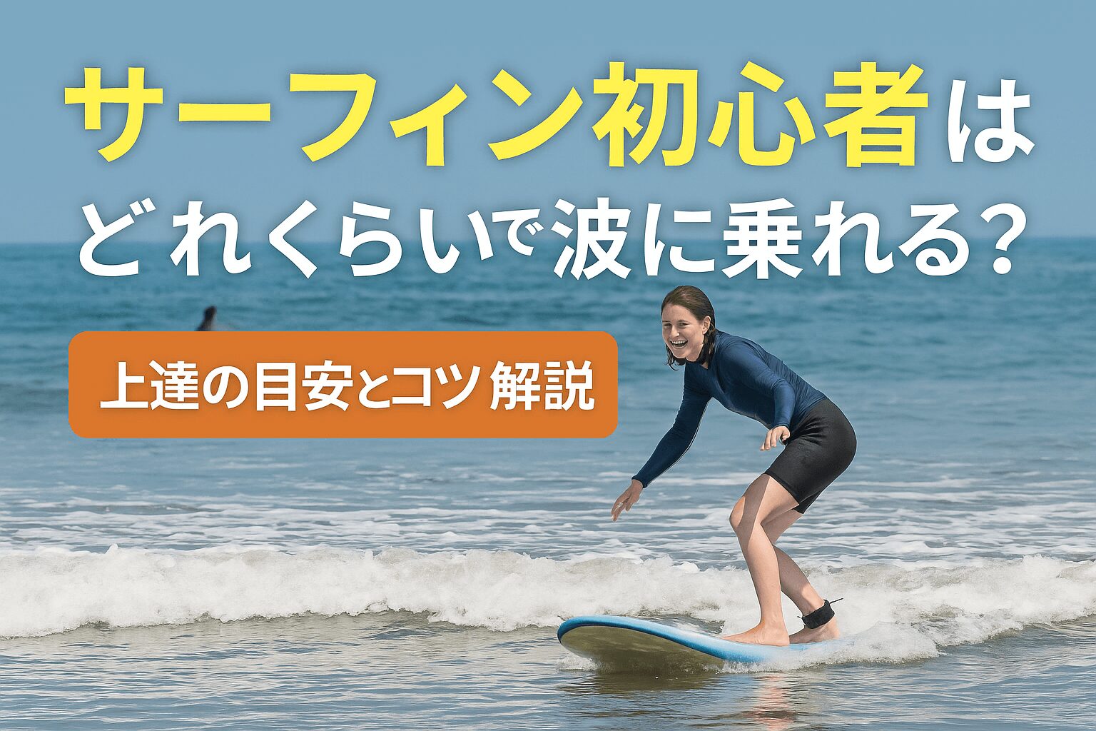 サーフィン初心者はどれくらいで波に乗れる?上達の目安とコツを解説 サーフィン初心者はどれくらいで波に乗れる?上達の目安とコツを解説