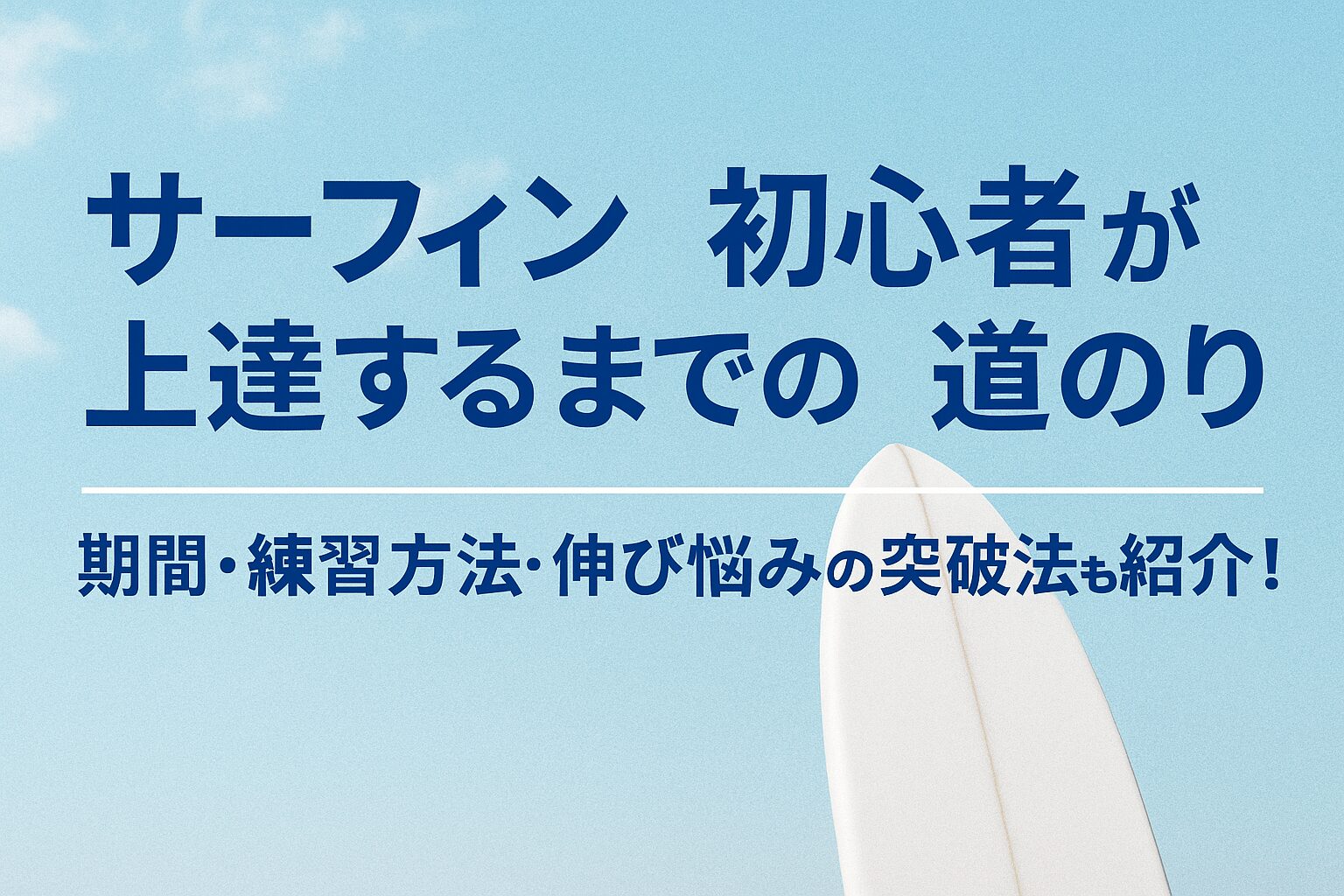 サーフィン初心者が上達するまでの道のり｜期間・練習方法・伸び悩みの