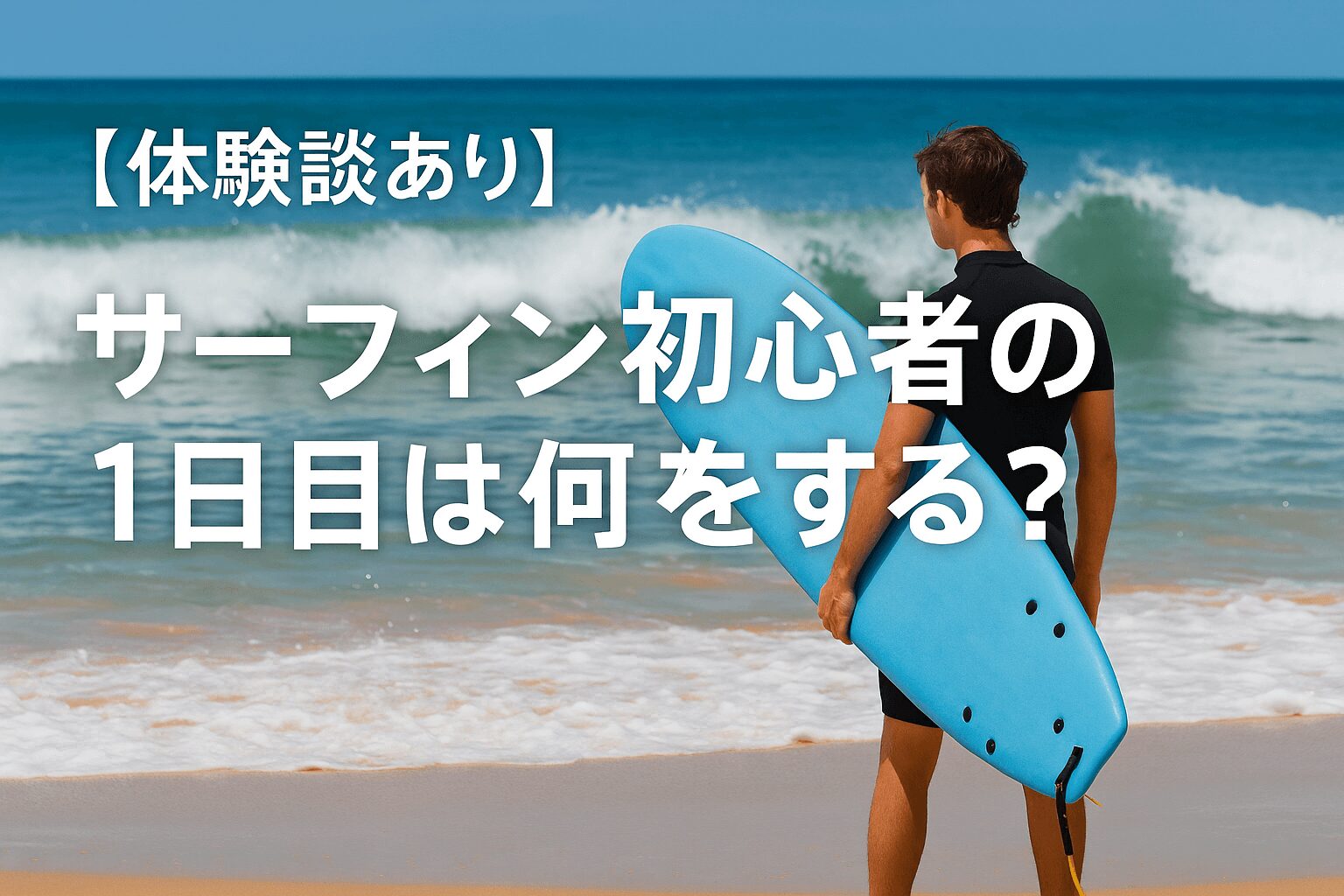 体験談あり】サーフィン初心者の1日目は何をする？当日の流れ・持ち物