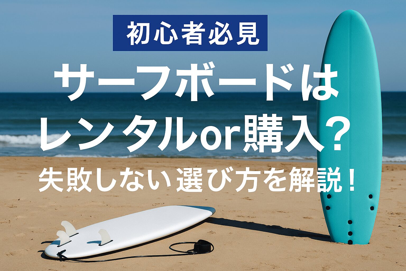 初心者必見】サーフボードはレンタルor購入どっちが正解？失敗しない
