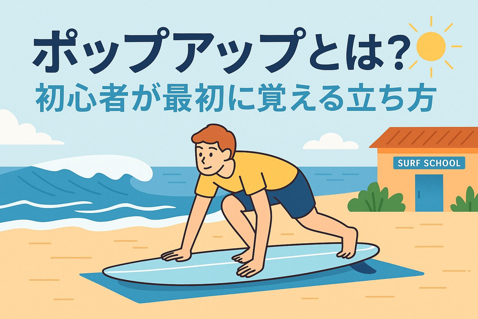 ポップアップとは？サーフィン初心者が最初に身につける基本動作