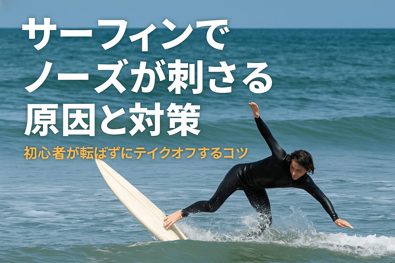 サーフィンでノーズが刺さる原因と対策｜初心者が転ばずにテイクオフ